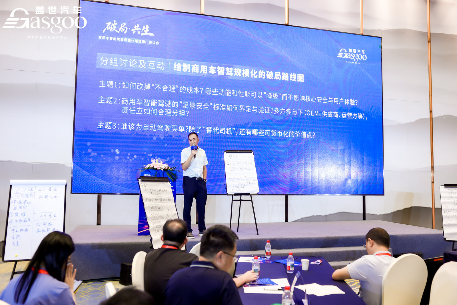 圆满落幕丨盖世汽车“破局·共生”商用车智能驾驶规模化落地闭门研讨会