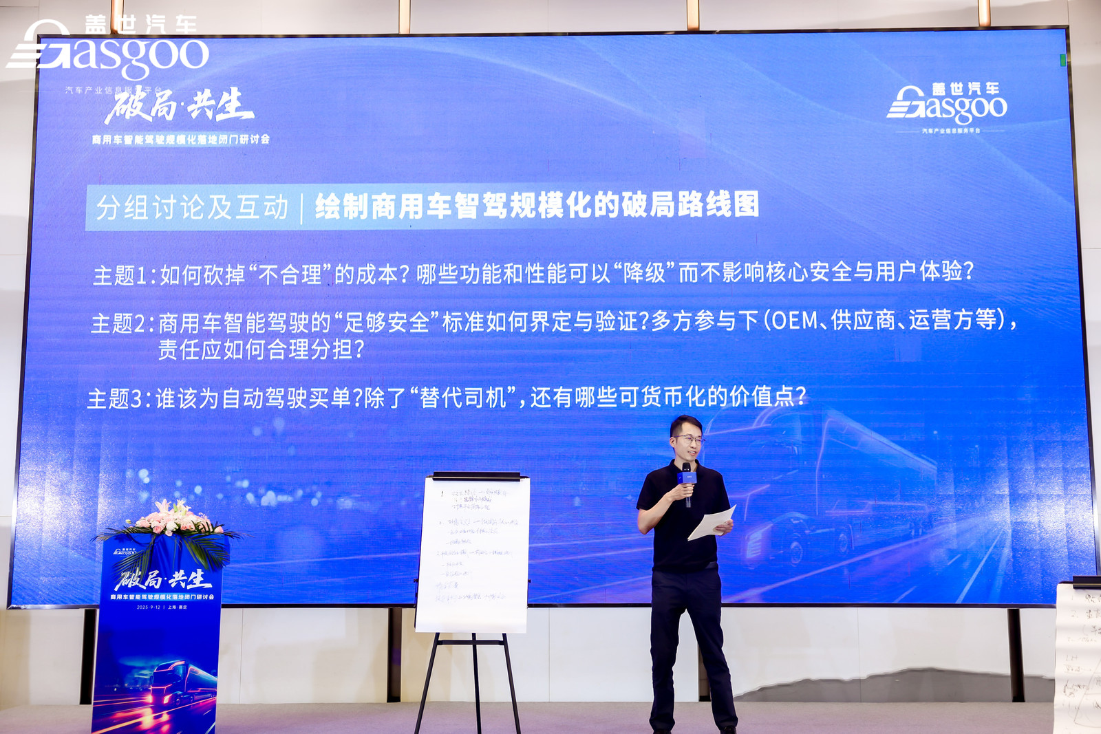 圆满落幕丨盖世汽车“破局·共生”商用车智能驾驶规模化落地闭门研讨会