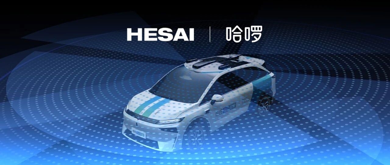 HR1搭载8颗激光雷达，哈啰与禾赛达成战略合作