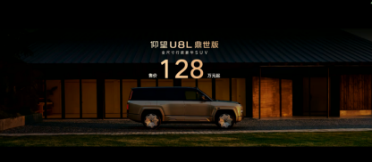 售价128万元起，仰望U8L鼎世版正式上市