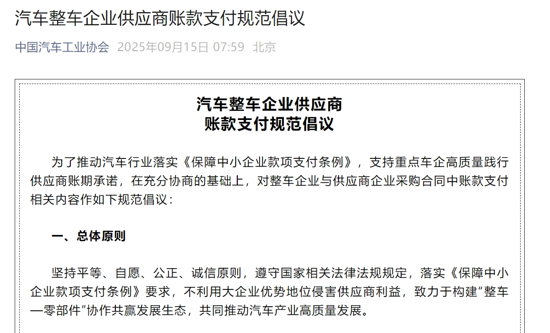 推动账期承诺落地，中汽协发布支付规范倡议，已有多家车企响应