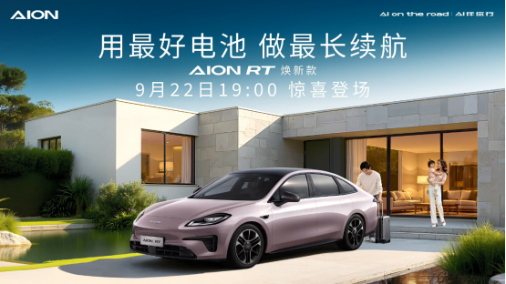 标配宁德时代电池 新款AION RT将于9月22日上市