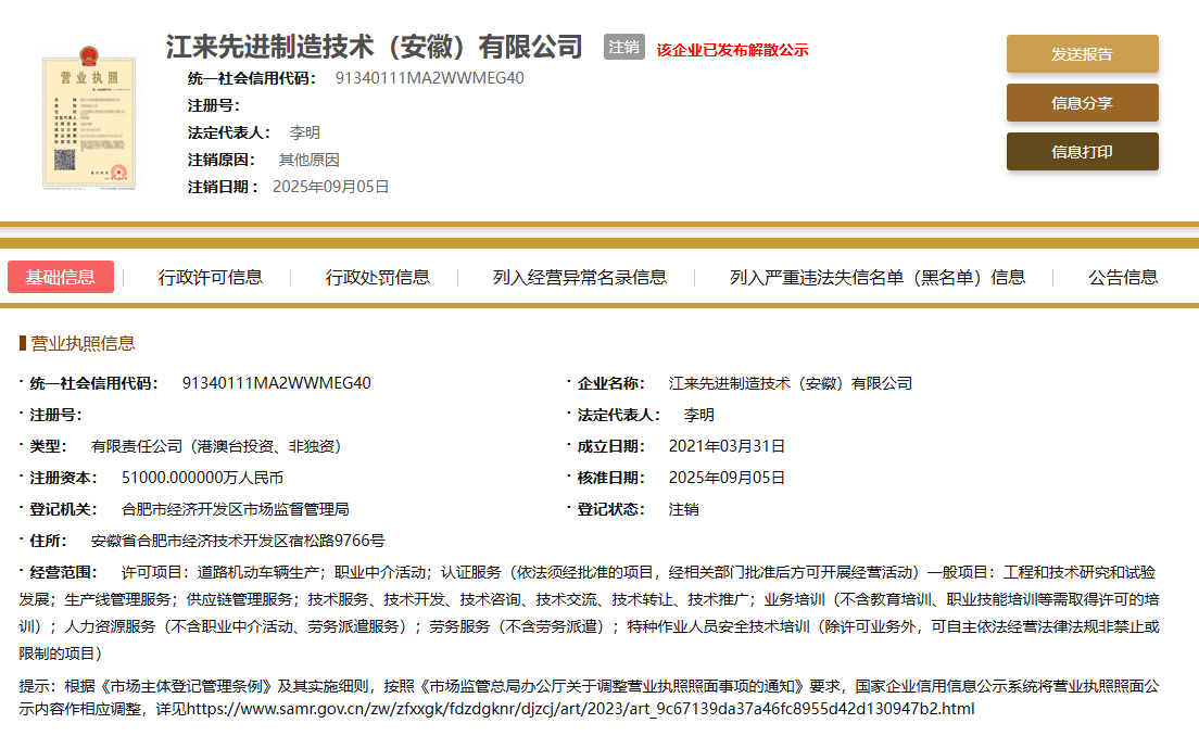 蔚来与江淮合资公司“江来制造”正式注销