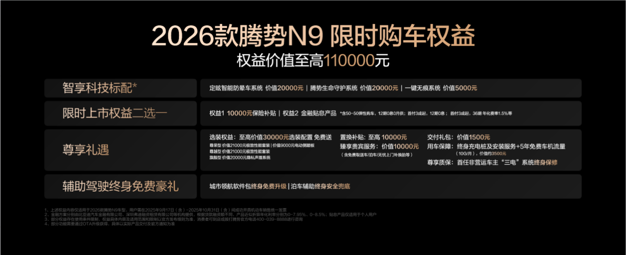 38.98万元起！2026款腾势N9正式上市