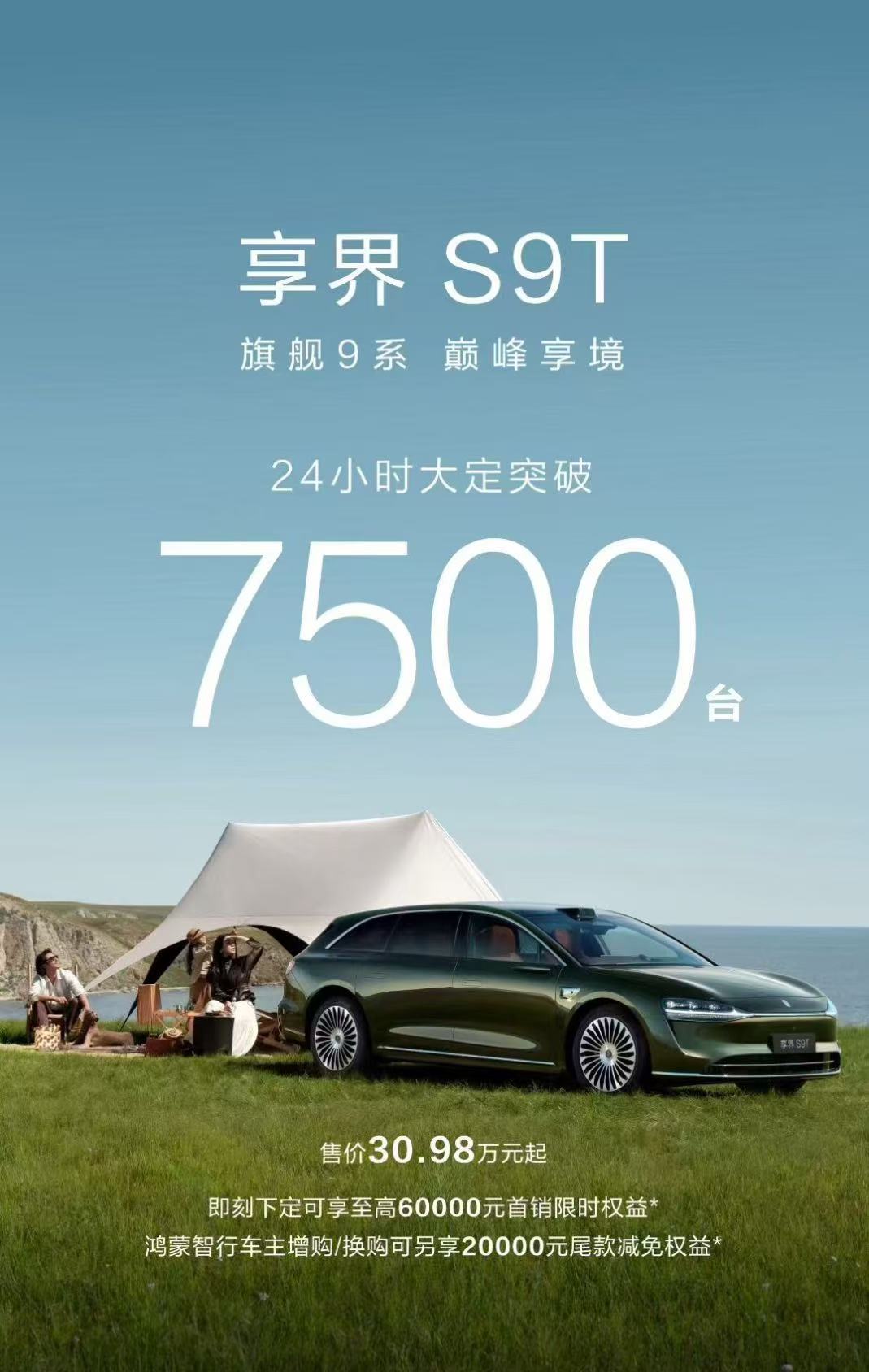 享界S9T上市24小时，大定量突破7500台