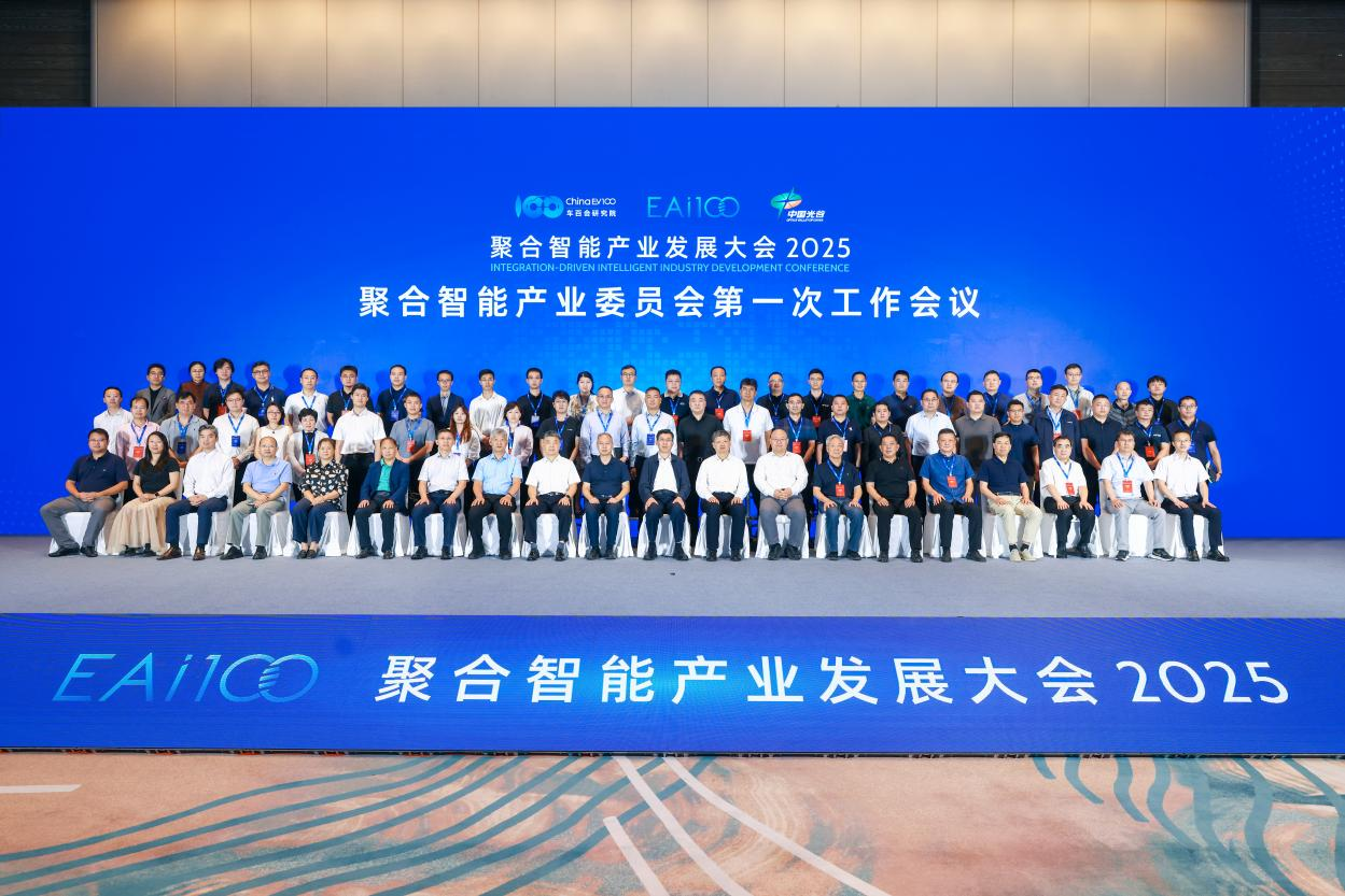 聚合智能产业发展大会（2025）在光谷成功举办，聚合“三大件”成产业新焦点