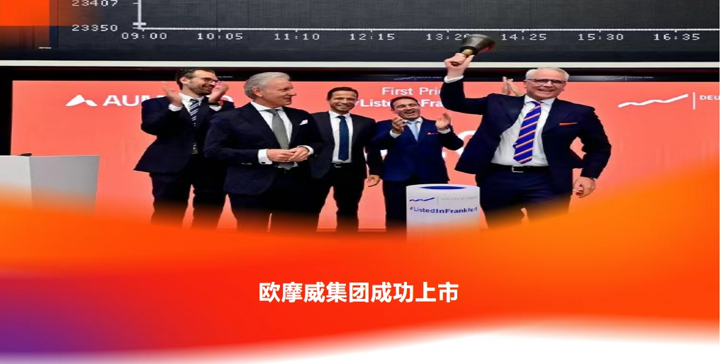 欧摩威集团成功上市