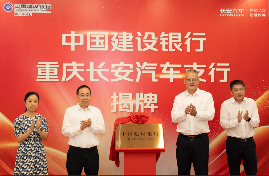 长安汽车银行网点正式挂牌成立