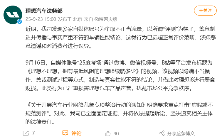 理想汽车法务部：部分自媒体评测视频涉嫌造谣，将依法追责