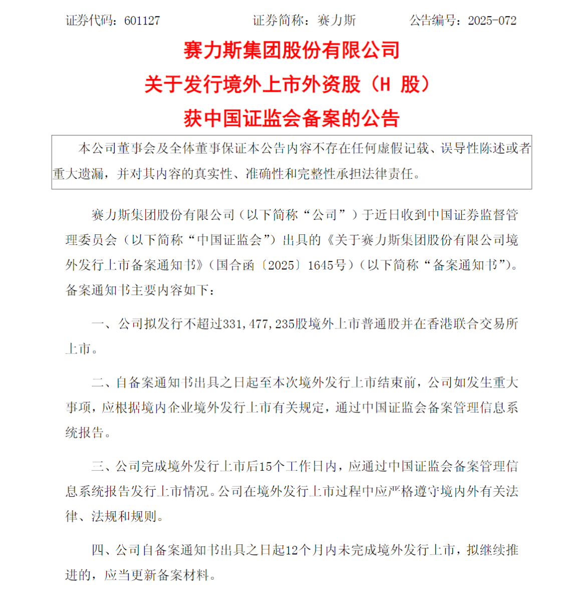 赛力斯：发行境外上市外资股（H股）获中国证监会备案
