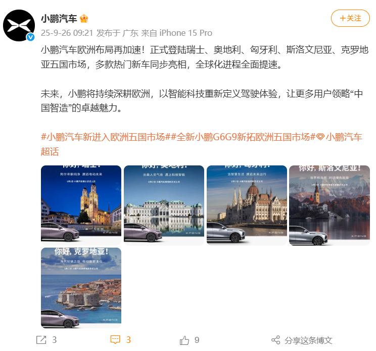 小鹏汽车加速欧洲布局，新进入五国市场