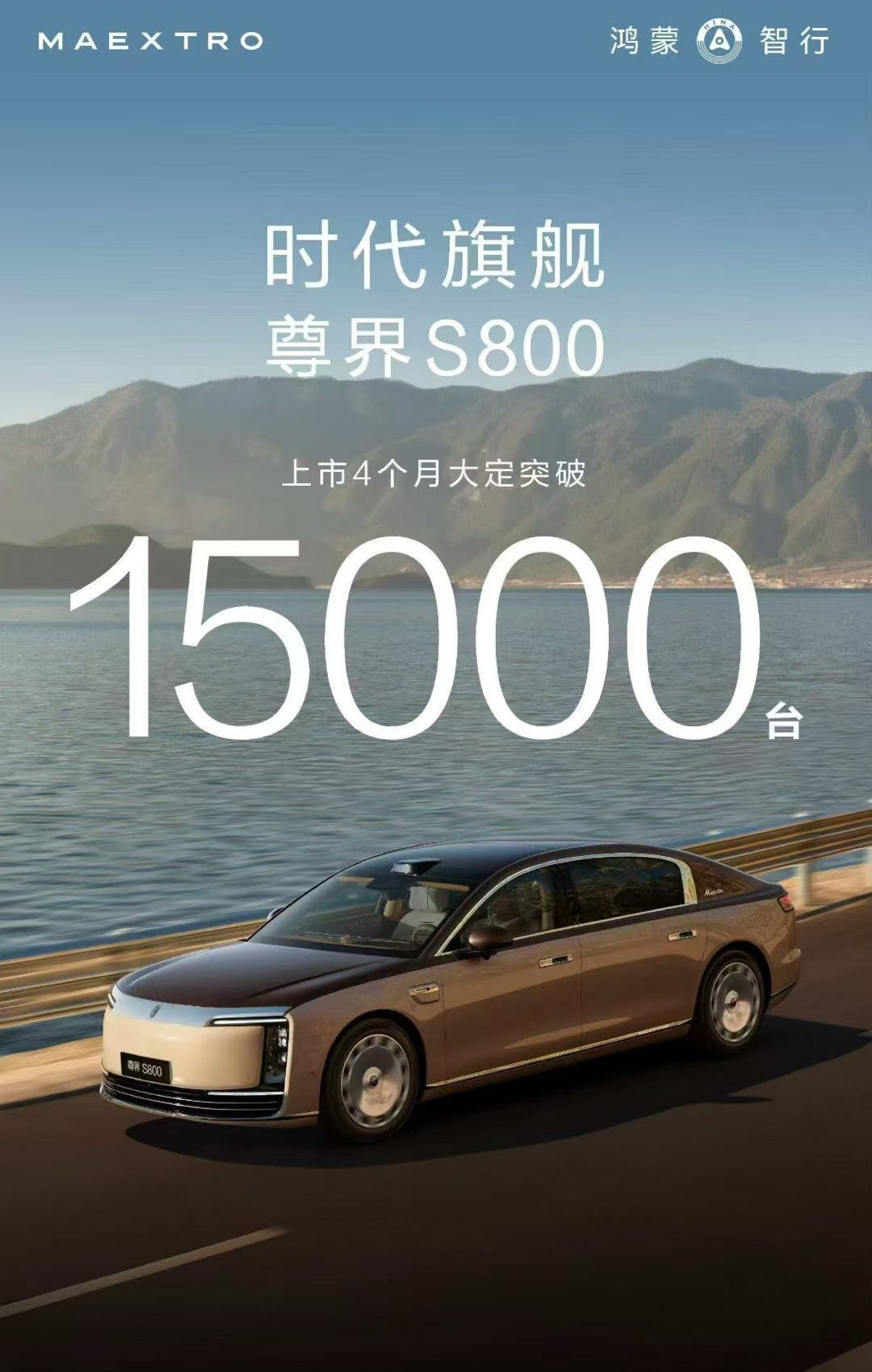 尊界S800上市4个月大定突破15000台