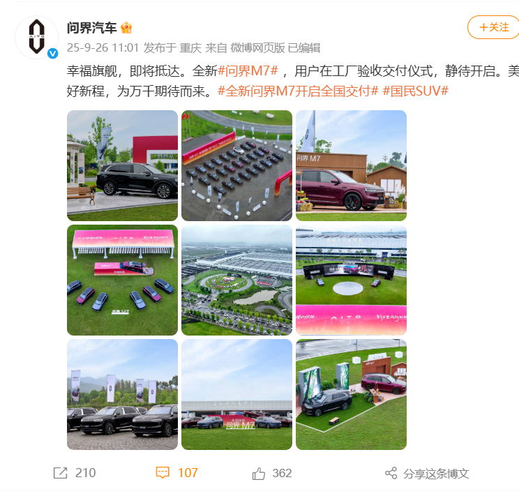 全新问界M7开启交付