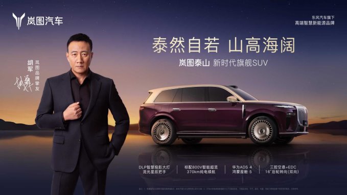 剑指高端豪华市场 岚图泰山全球首秀并正式开启预订