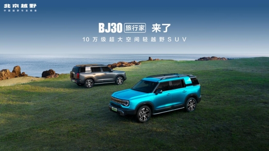 最低8.39万元起 BJ30旅行家正式上市！