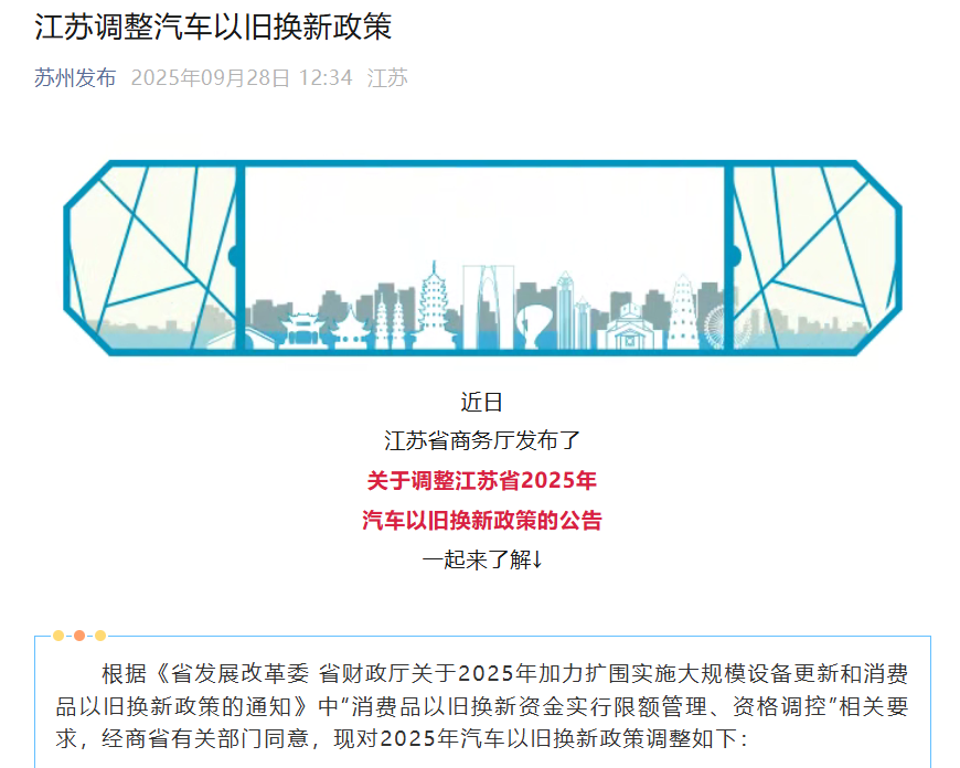江苏：9月28日24时起汽车置换更新补贴暂停实施