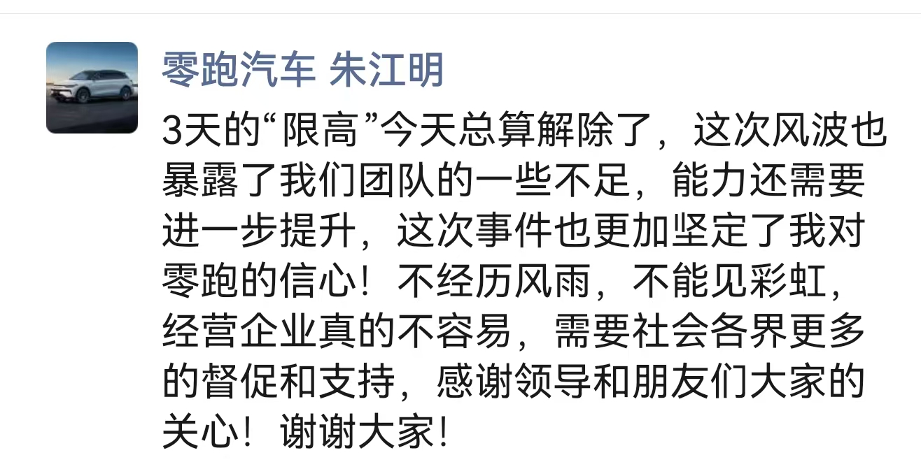 零跑朱江明回应限高令解除，称是企业成长的宝贵历练