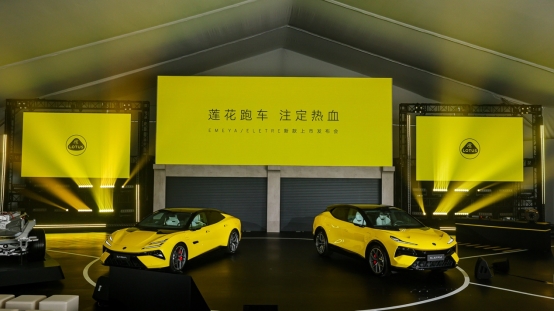 定义新时代驾控神车！莲花EMEYA/ELETRE新款上市发布会热血举行