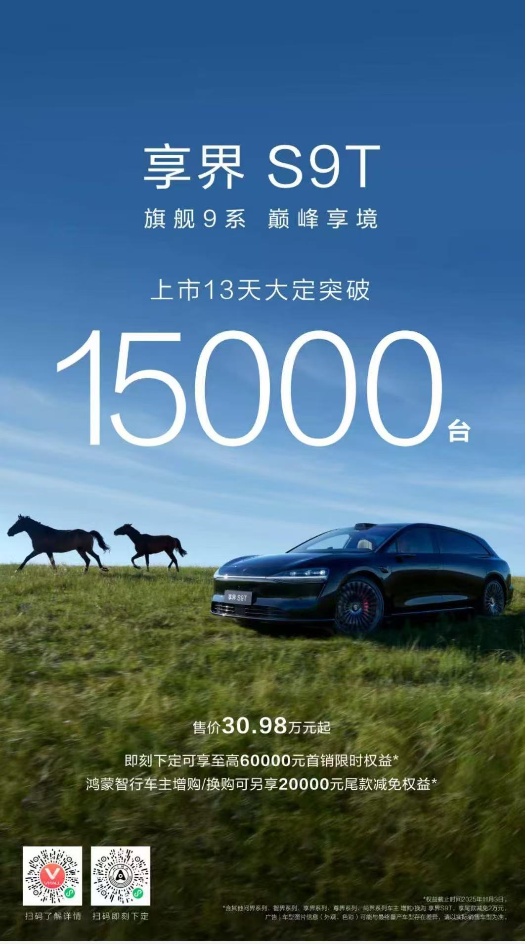 享界S9T上市13天，大定突破15000台
