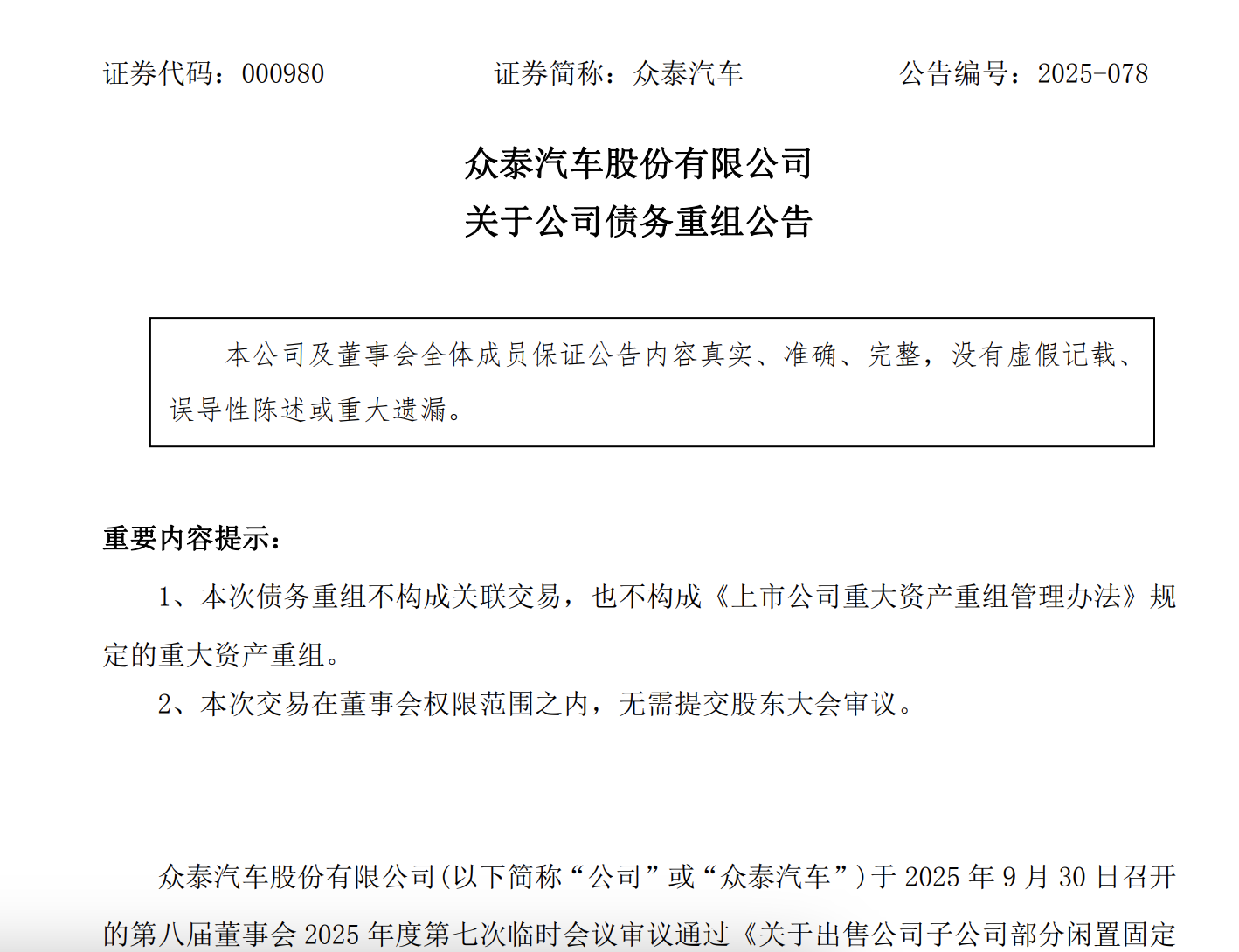 众泰汽车：债权人出资3060万元购买子公司部分闲置资产