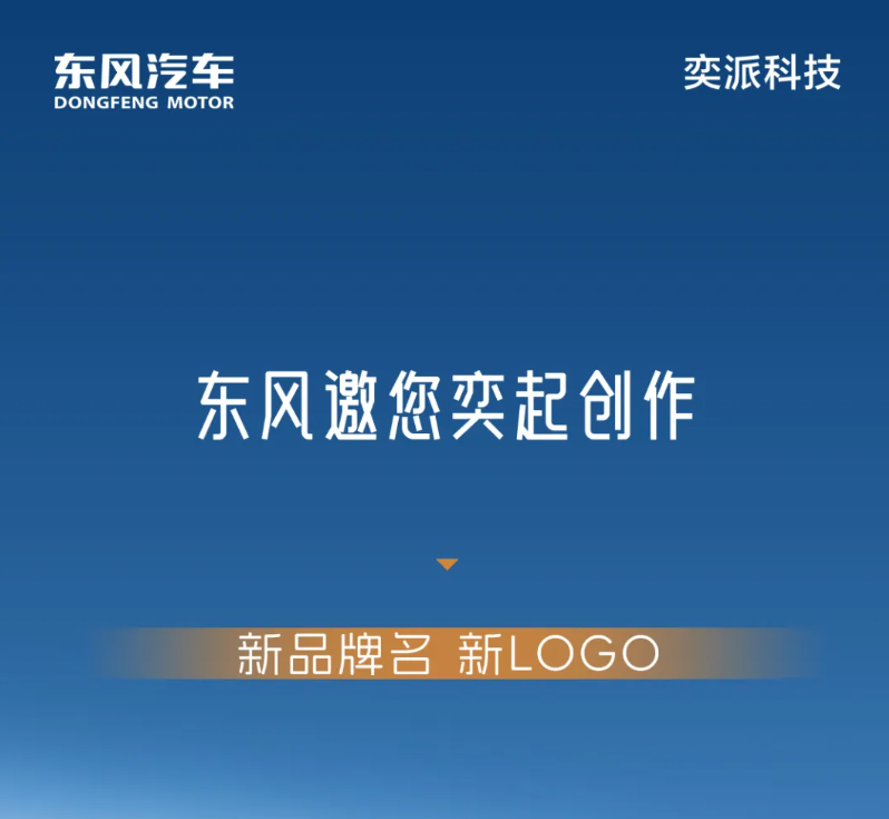 东风、华为合作的DH项目公开征集品牌中文名