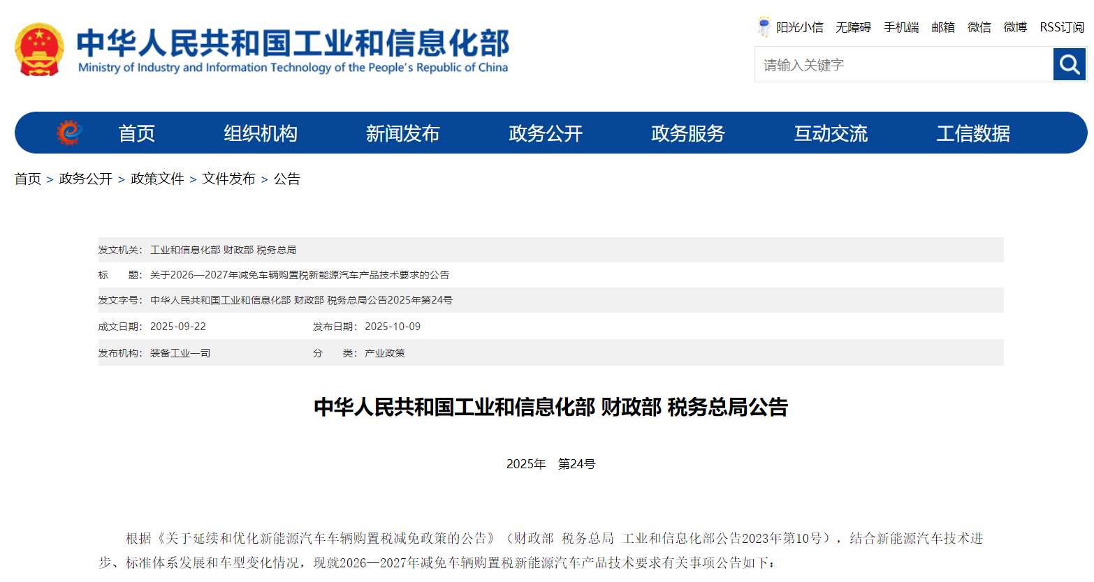 工信部等三部门调整2026—2027年减免车辆购置税新能源汽车产品技术要求