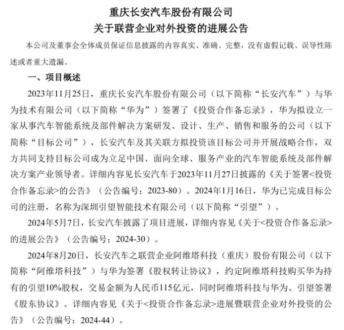 长安阿维塔完成对华为旗下引望公司股权收购全部款项支付