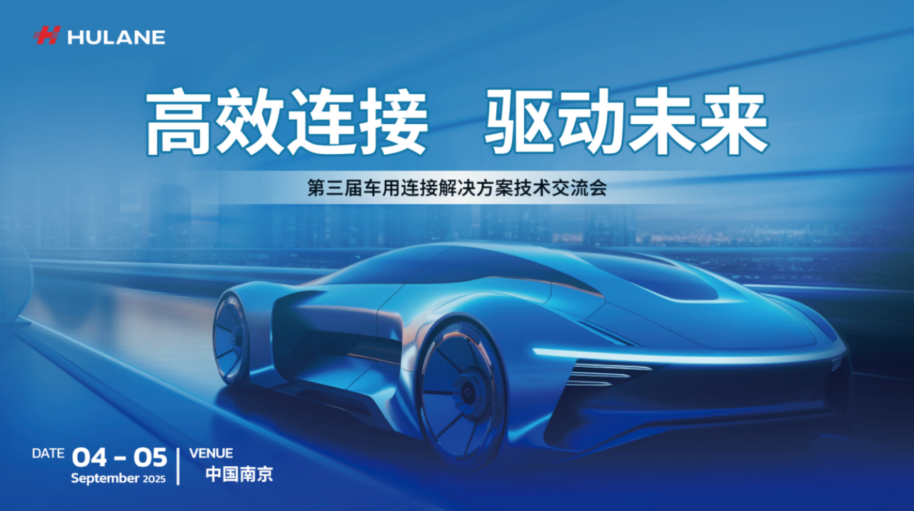 高效连接 · 驱动未来丨胡连第三届车用连接技术交流会圆满落幕