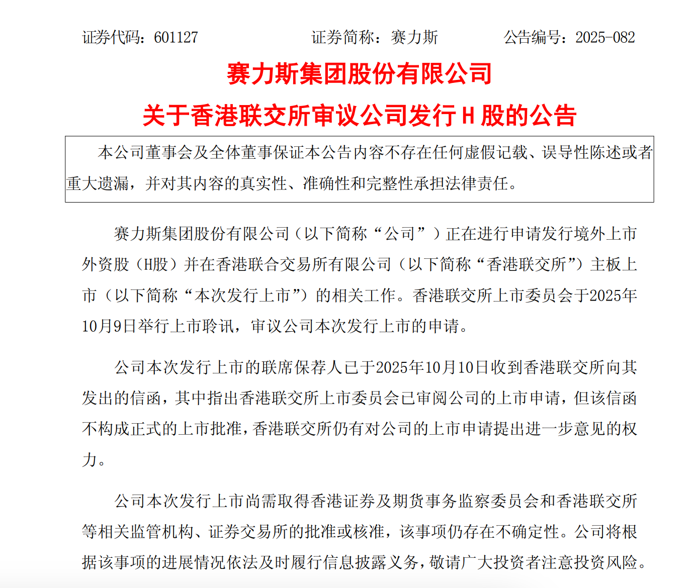 赛力斯港股IPO进展：港交所已审议申请，暂未正式批准