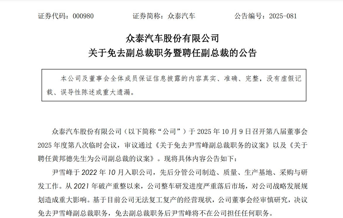 众泰汽车公告：副总裁尹雪峰被免职