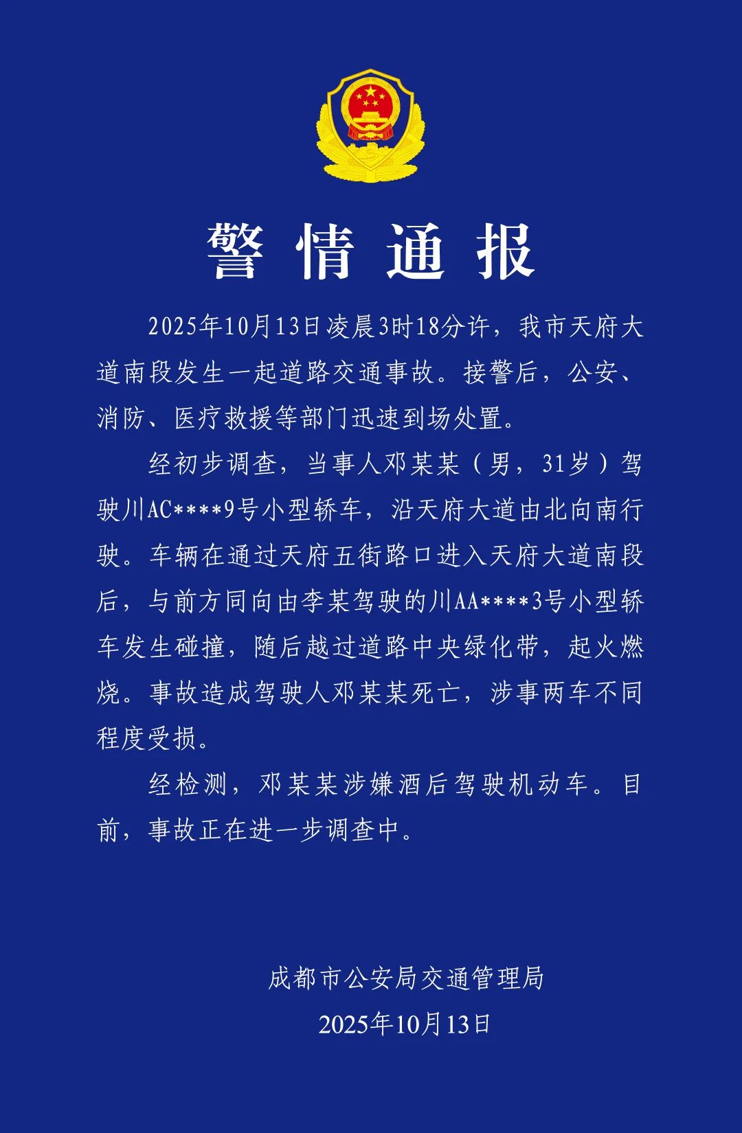 成都一小米SU7 Ultra碰撞后起火，警方回应