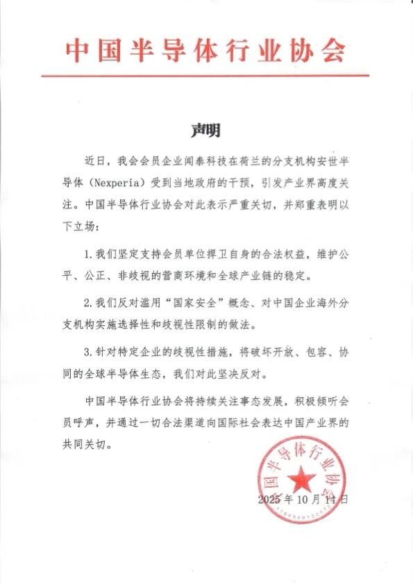 荷兰强控安世半导体，中芯协发声：坚决反对！