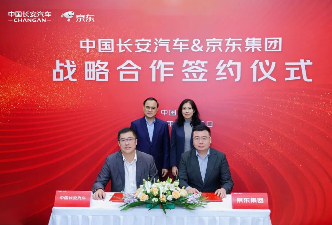 中国长安汽车与和京东集团全面战略合作