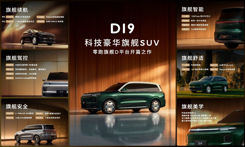 零跑 D19 全球首秀：重塑 30 万级科技豪华旗舰 SUV 新标杆