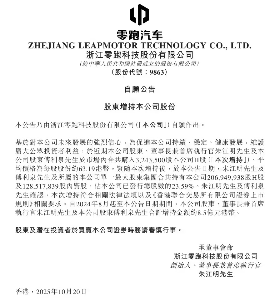 零跑汽车创始人朱江明再次增持公司股份