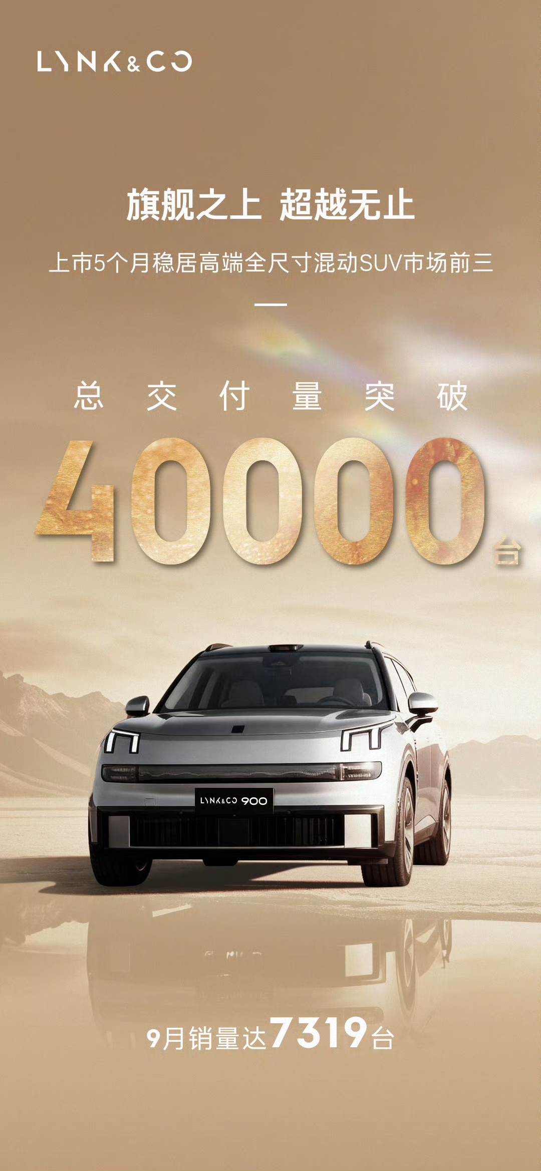 领克900上市5个月，交付突破4万台