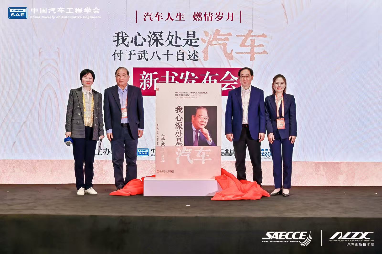 “汽车人生 燃情岁月”《我心深处是汽车：付于武八十自述》新书发布会隆重举行