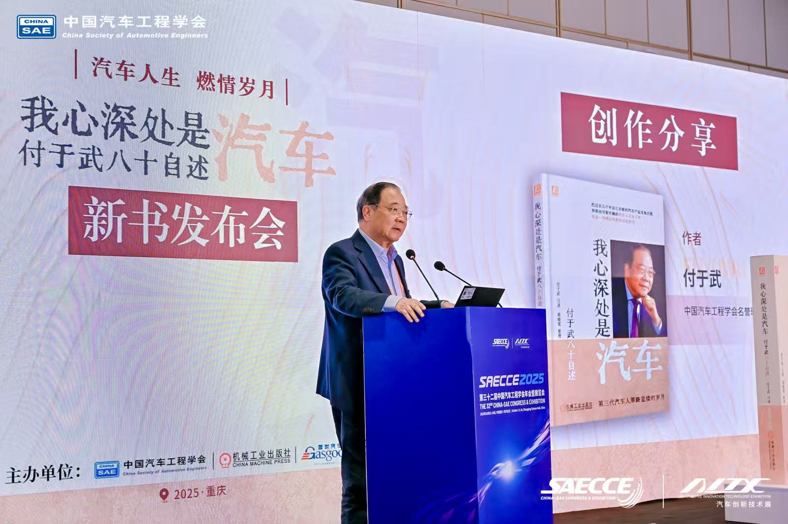 “汽车人生 燃情岁月”《我心深处是汽车：付于武八十自述》新书发布会隆重举行