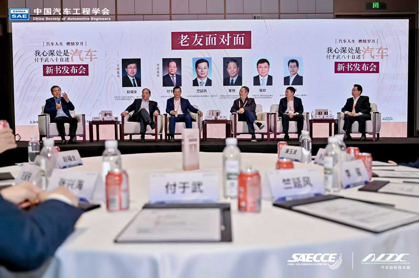 “汽车人生 燃情岁月”《我心深处是汽车：付于武八十自述》新书发布会隆重举行