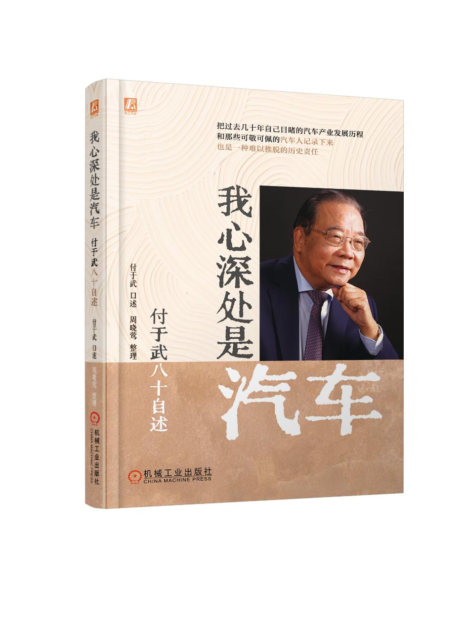 “汽车人生 燃情岁月”《我心深处是汽车：付于武八十自述》新书发布会隆重举行