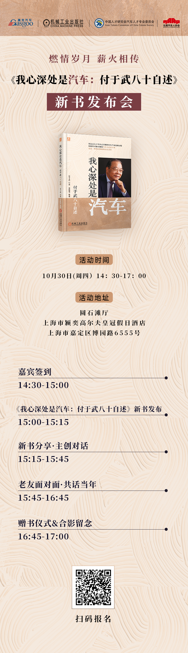 “汽车人生 燃情岁月”《我心深处是汽车：付于武八十自述》新书发布会隆重举行
