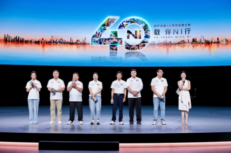 四十载伴NI行,日产中国40周年品牌之夜璀璨启幕  日产汽车CEO携两款全新车型开启在华首秀