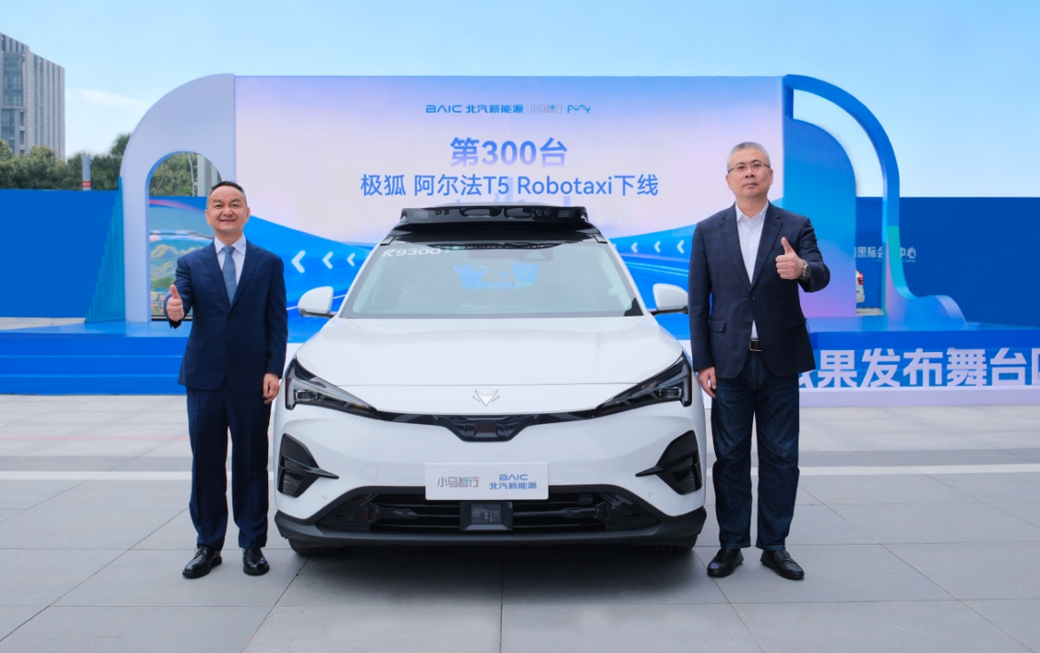小马智行与北汽新能源合作的第300台极狐阿尔法T5 Robotaxi下线