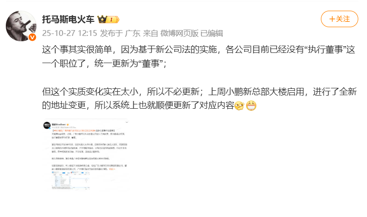 小鹏汽车副总裁回应何小鹏职务变化:“执行董事”统一更新为“董事”