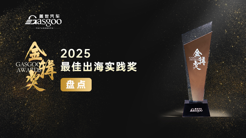 重磅揭晓 | 2025盖世汽车第七届金辑奖—最佳出海实践企业