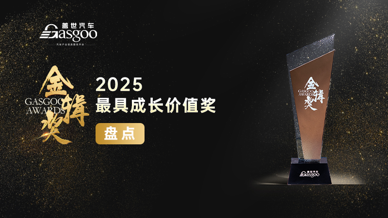重磅揭晓 | 2025盖世汽车第七届金辑奖 — 最具成长价值企业