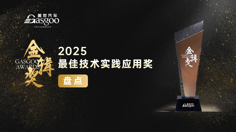 重磅揭晓 | 2025盖世汽车第七届金辑奖 — 最佳技术实践应用奖