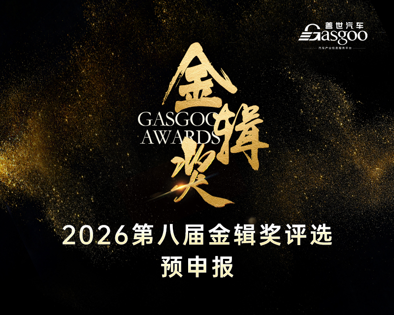 重磅揭晓 | 2025盖世汽车第七届金辑奖 — 最佳技术实践应用奖