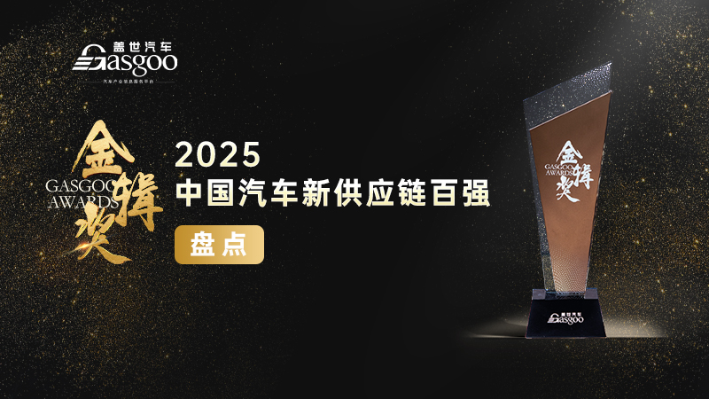 重磅揭晓 | 2025盖世汽车第七届金辑奖 — 中国汽车新供应链百强