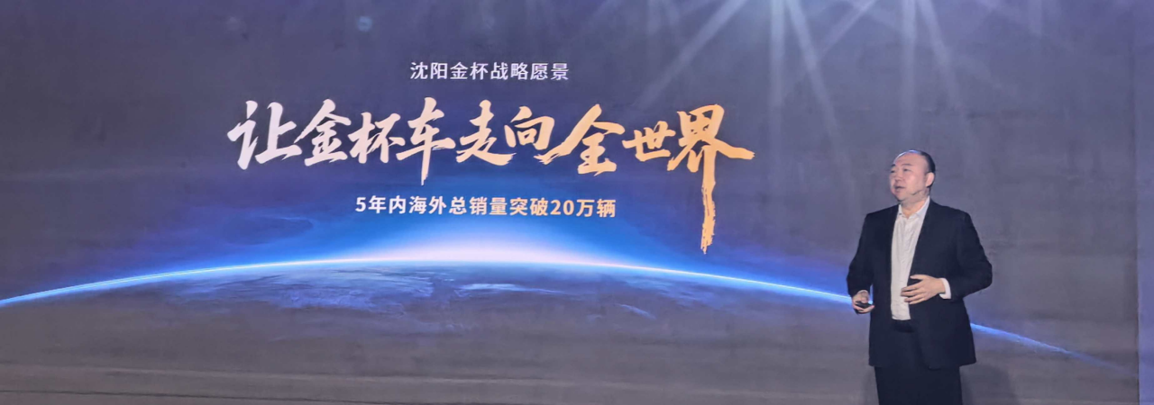 金杯重磅发布五款新车,计划五年内海外总销量突破20万